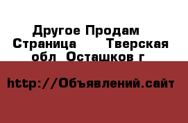 Другое Продам - Страница 10 . Тверская обл.,Осташков г.